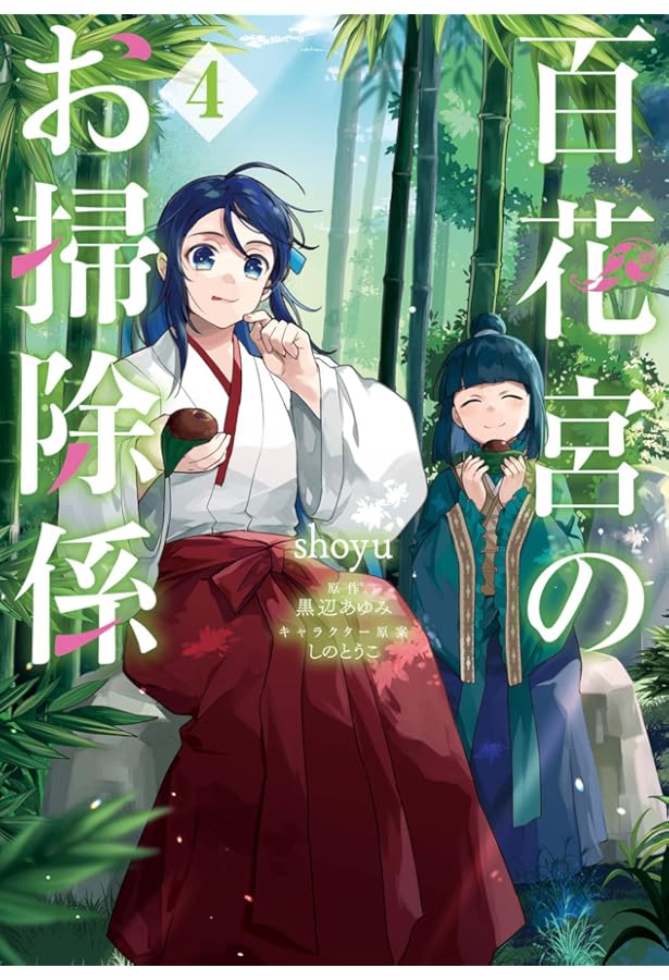 百花宮のお掃除係 1～11巻 全巻 黒辺あゆみ しのとうこ Amazon.co.jp: 百花宮のお掃除係 1 (フロース コミック) : shoyu, 黒辺